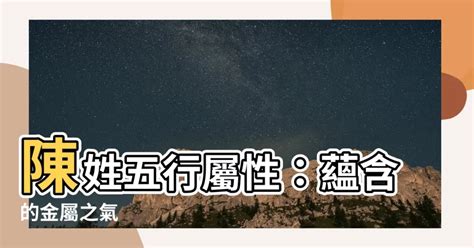 陳的五行屬性|【陳五行】揭秘「陳」的五行屬性之謎，解開五行相生相剋的奧秘。